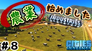 【Cities:Skylines】実況#3-8 インダストリーズの農業始めたら凄すぎた！ 【シティーズスカイライン】