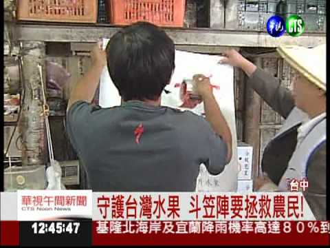 "一家買一斤" 斗笠陣要拯救農民