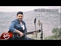 Roger Khouri - Sma3ni Ya Alba 2018 // سمعني يا قلبا - روجيه خوري