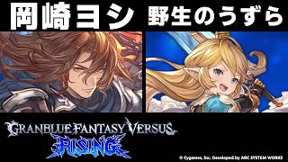 【GBVSR】岡崎ヨシ(ジークフリート) vs 野生のうずら(シャルロッテ)【大会切り抜き】