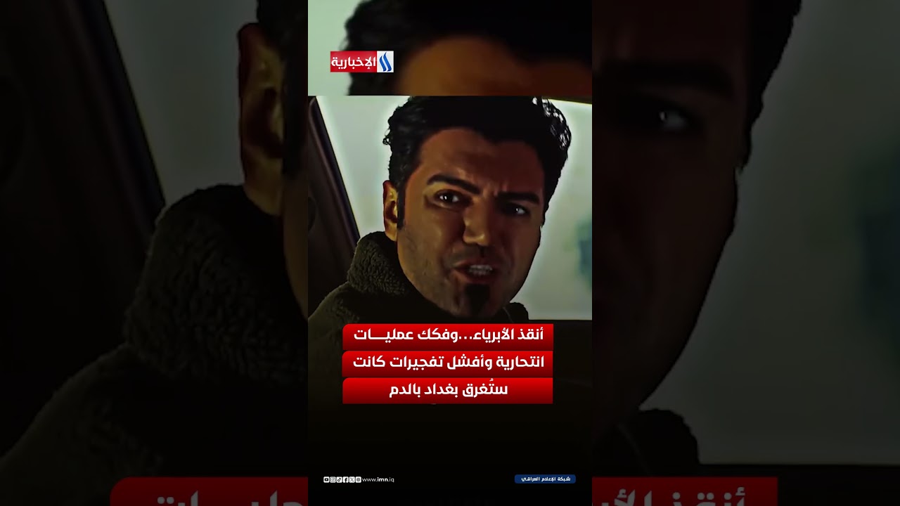 فيديو | العراق يقتص لحارث… الذي افتدى ابناء وطنه بحياته