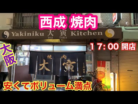 [Distrito Nishinari de Osaka] Restaurante Yakiniku delicioso, barato y abundante