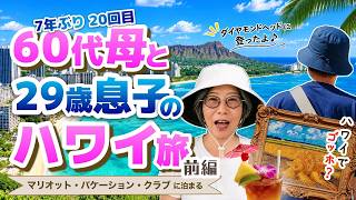 60代母と息子のハワイ旅🏝️【前編】
