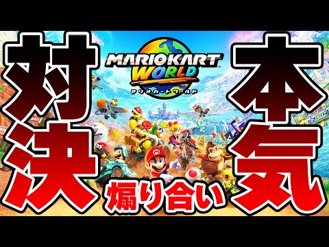 【煽り合い】あるイーフト配信者に勝負を挑まれたのでマリオカートで潰します【マリオカートワールド】