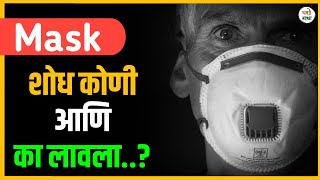 Mask चा शोध कोणी लावला? | Who Invented Mask And When Was Mask First Used? #shorts