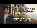 I M The Sinner Jared Benjamin מתורגם לעברית Hebsub Hebrew