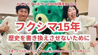 フクシマ15年 歴史を書き換えさせないために おしどりマコ&ケン講演会