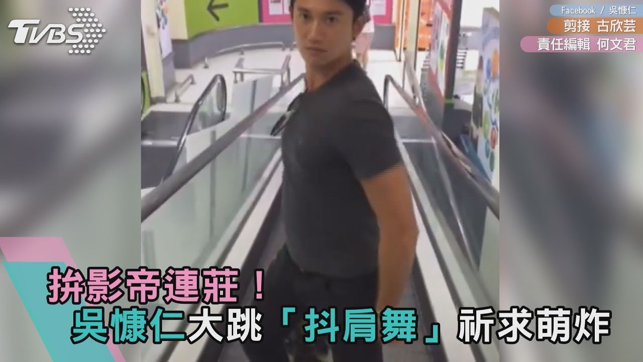 拚影帝連莊！吳慷仁大跳「抖肩舞」祈求萌炸