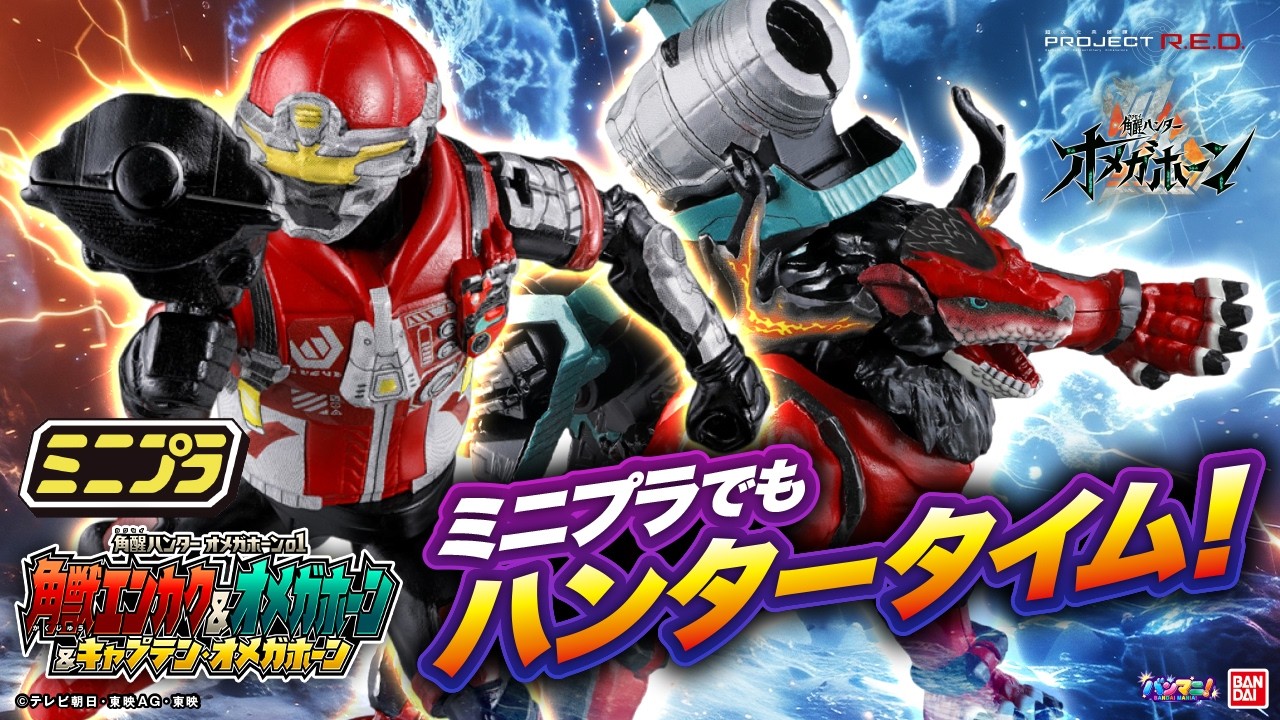 「ミニプラ 角醒ハンター オメガホーン01」登場!１弾は角獣エンカク&オメガホーンと…キャプテン・オメガホーン!?可動でポージングがきまる【PROJECT R.E.D.】【バンマニ!】【バンダイ公式】