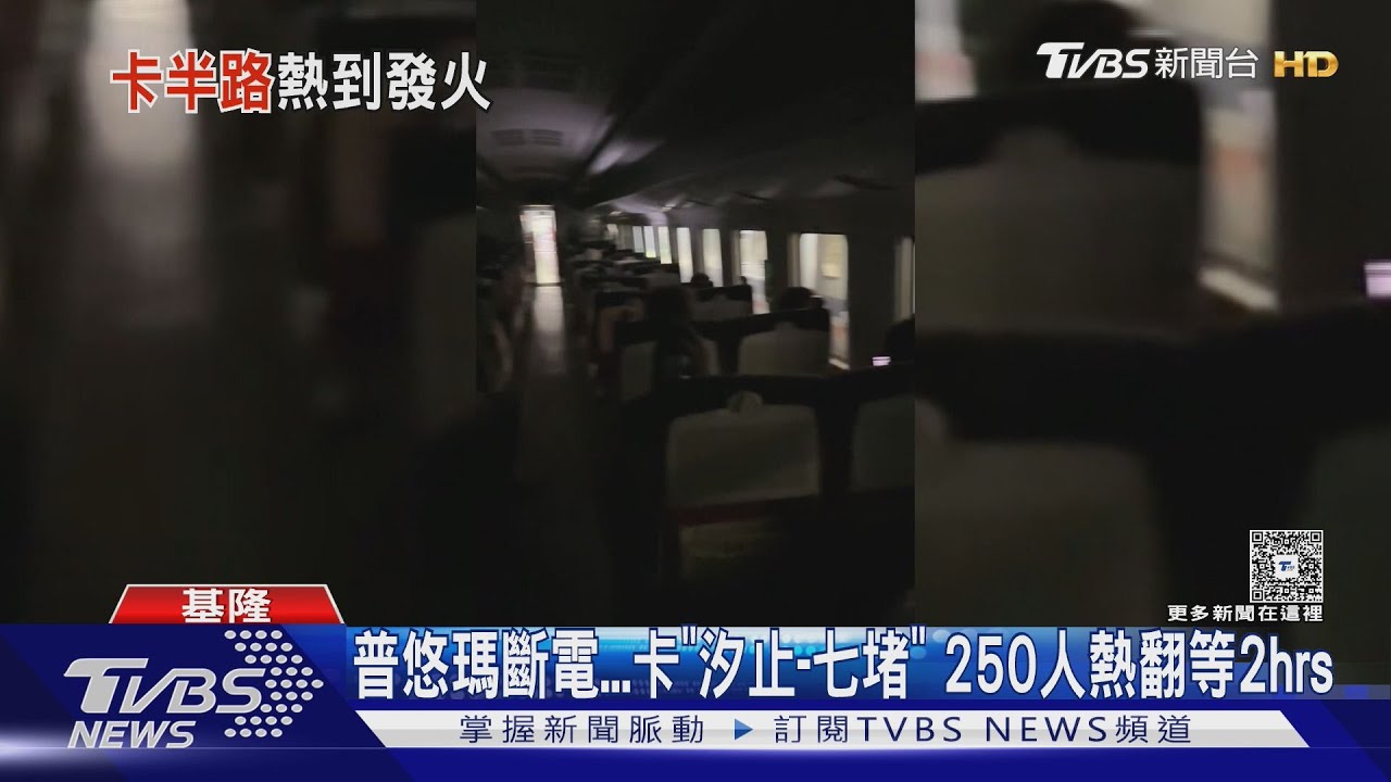 普悠瑪斷電...卡「汐止-七堵」 250人熱翻等2hrs