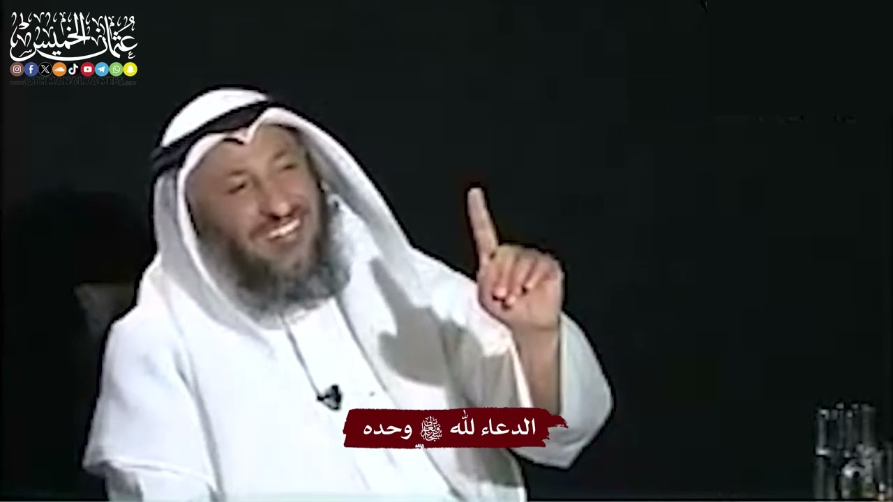 5 - الدعاء لله تعالى وحده - عثمان الخميس