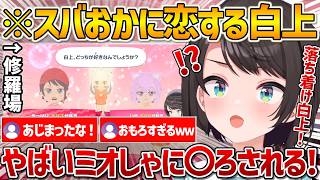 【トモダチコレクション】スバおかをどちらも好きになってしまう恋多き乙女白上フブキに翻弄され動揺しまくるスバルｗ【ホロライブ/大空スバル/Vtuber/切り抜き】