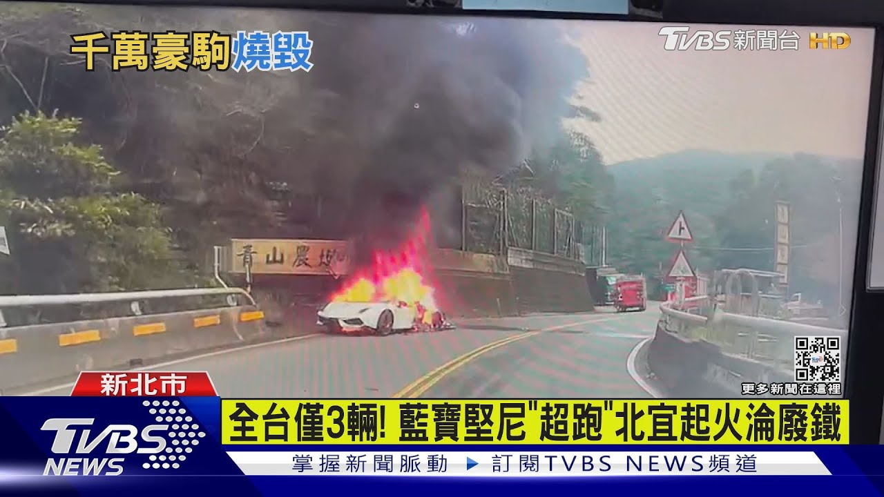 全台僅3輛! 藍寶堅尼「超跑」北宜起火淪廢鐵