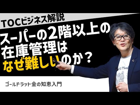 苦戦する総合スーパー（GMS）：「２階以上が儲からない」問題をどうすれば解決できる？（在庫マネジメントの革新に復活の鍵）｜ゴールドラット経営科学研究所マガジン