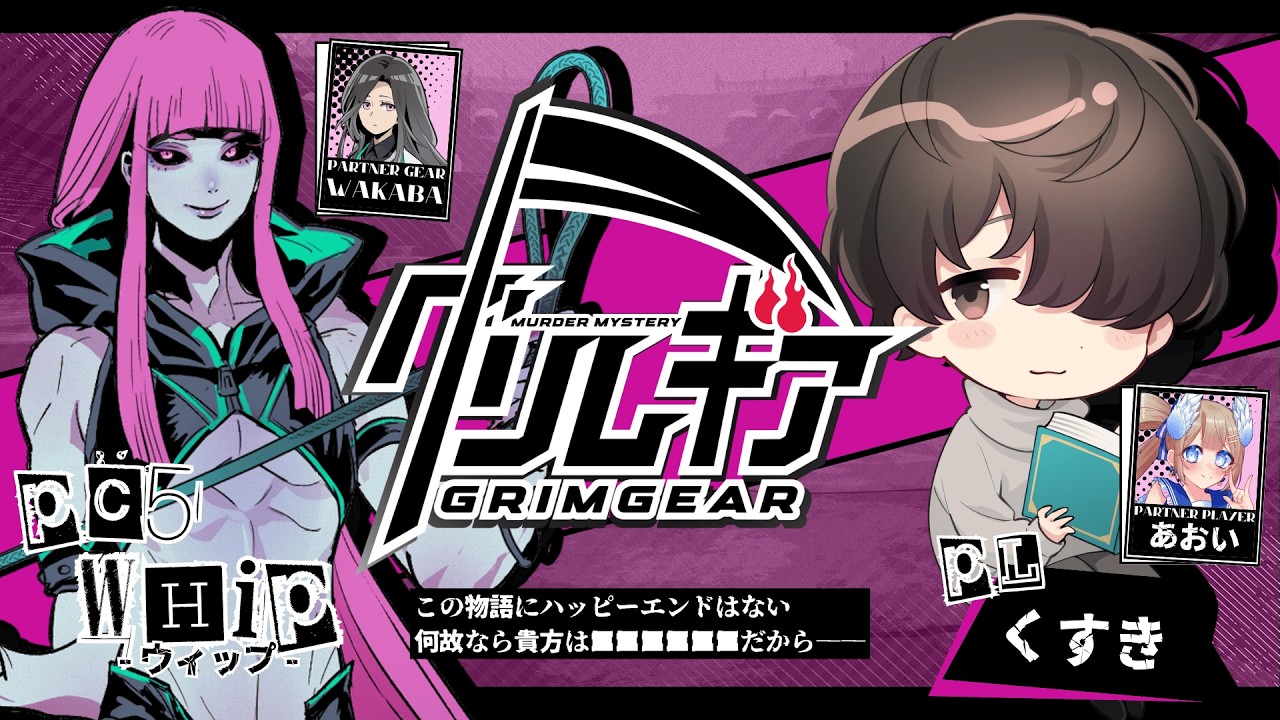 【マーダーミステリー】『グリムギア』ウィップ役 / くすき視点【ネタバレ注意】