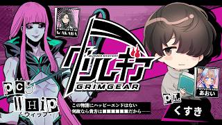 【マーダーミステリー】『グリムギア』ウィップ役 / くすき視点【ネタバレ注意】