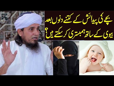 bache ki paidaish ke kitne din baad humbistari karna chahiye  mufti tariq masood islamic bayan