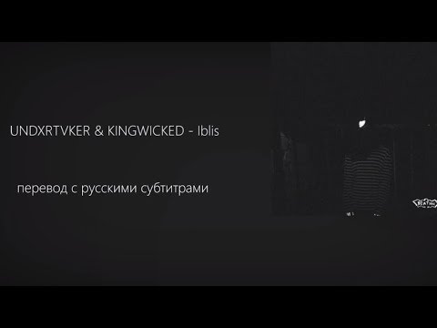 UNDXRTVKER & KINGWICKED - Iblis/ПЕРЕВОД/WITH RUSSIAN SUB