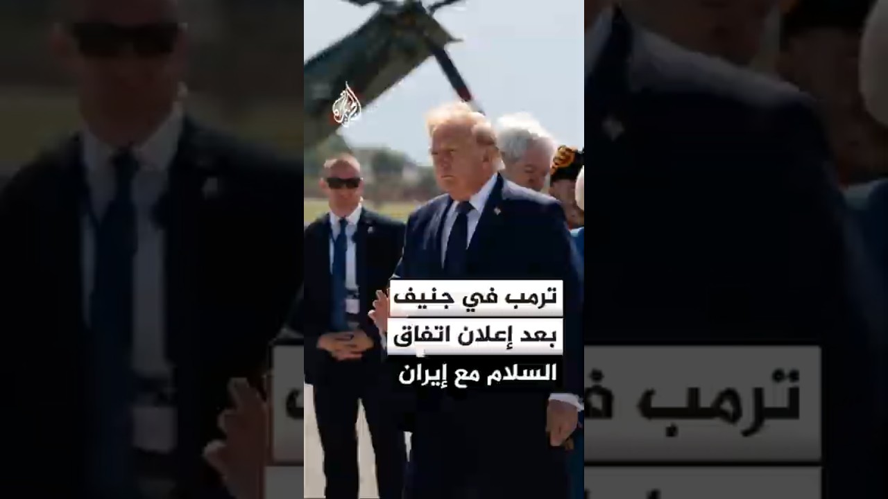 فيديو | الرئيس الأمريكي يصل جنيف بعد ساعات من إعلان اتفاق السلام مع إيران