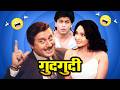 90 कॉमेडी फिल्म Gudgudee Full Movie Shahrukh Khan Anupam Kher Pratibha Sinha S
