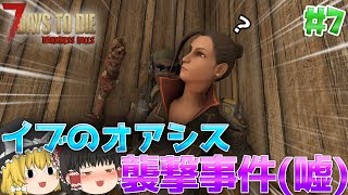 【7DTD | DarknessFalls】この世の地獄でゆっくり生きる#7【ゆっくり実況】