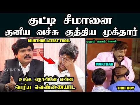 குட்டி சீமானை குனிய வச்சு குத்திய முக்தார் I MUKTHAR LATEST TROLL #mukthar #stalinbharathi #kptroll