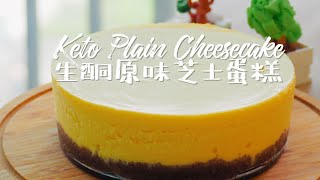 [ENG SUB] 生酮原味芝士蛋糕 ｜Best Keto Cheesecake