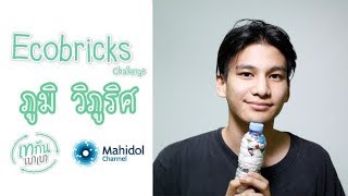 Ecobricks Challenge Phum Viphurit : เทกันเบาเบา [by Mahidol]