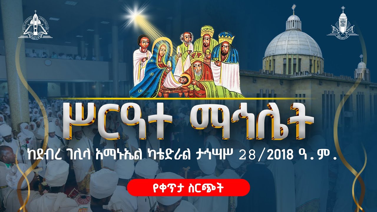 ማኅሌቱ ደምቋል🔴🔘 ደብረ ገሊላ አማኑኤል ካቴድራል🚨