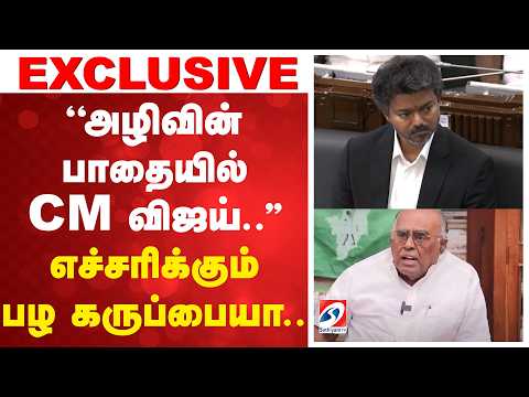 ''அழிவின் பாதையில் CM விஜய்..'' எச்சரிக்கும் பழ கருப்பையா..