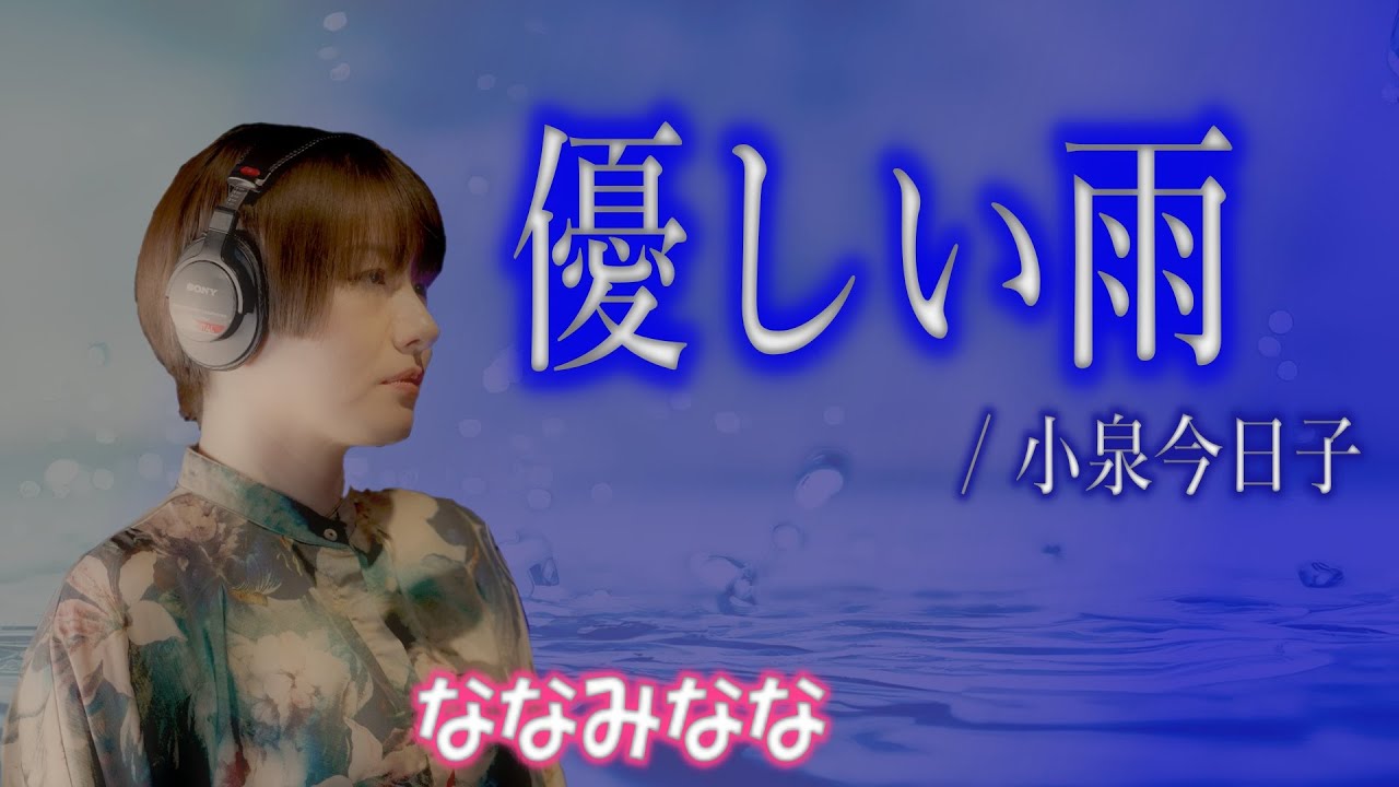 優しい雨 / 小泉今日子【歌まね】