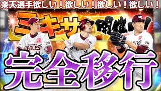 [プロスピA] 完全移行後即自チームミキサー4連発！！楽天純正強化に向けてsiri2選手を獲得へ！　＃プロスピA ＃楽天純正