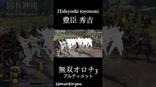 豊臣 秀吉【無双オロチ３Ultimate】#Shorts