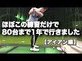 【ゴルフ初心者必見】1年で80台までいった僕のアイアン練習方法を教えちゃいます【ゴルフルーティン】 【ゴルフ初心者必見】1年で80台までいった僕のアイアン練習方法を教えちゃいます【ゴルフルーティン】