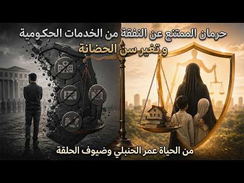 ⚖️ حرمان الممتنع عن النفقة من الخدمات الحكومية وتغيير سن الحضانة !! | من الحياة مع عمر الحنبلي