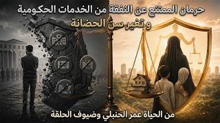 ⚖️ حرمان الممتنع عن النفقة من الخدمات الحكومية وتغيير سن الحضانة !! | من الحياة مع عمر الحنبلي