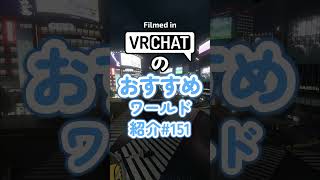 VRChatのおすすめワールド紹介#151 #vrchat