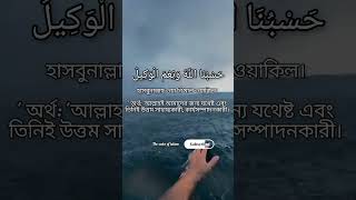 Download lagu বিপদে পড়লে পড়বেন। হাসবুনাল্লাহু ওয়া নি'মাল ওয়াকিল। #shorts #short #youtubeshort mp3 Download lagu বিপদে পড়লে পড়বেন। হাসবুনাল্লাহু ওয়া নি'মাল ওয়াকিল। #shorts #short #youtubeshort mp3