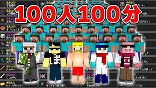100人100分でいくつ進捗達成できるのか！？【マイクラ】