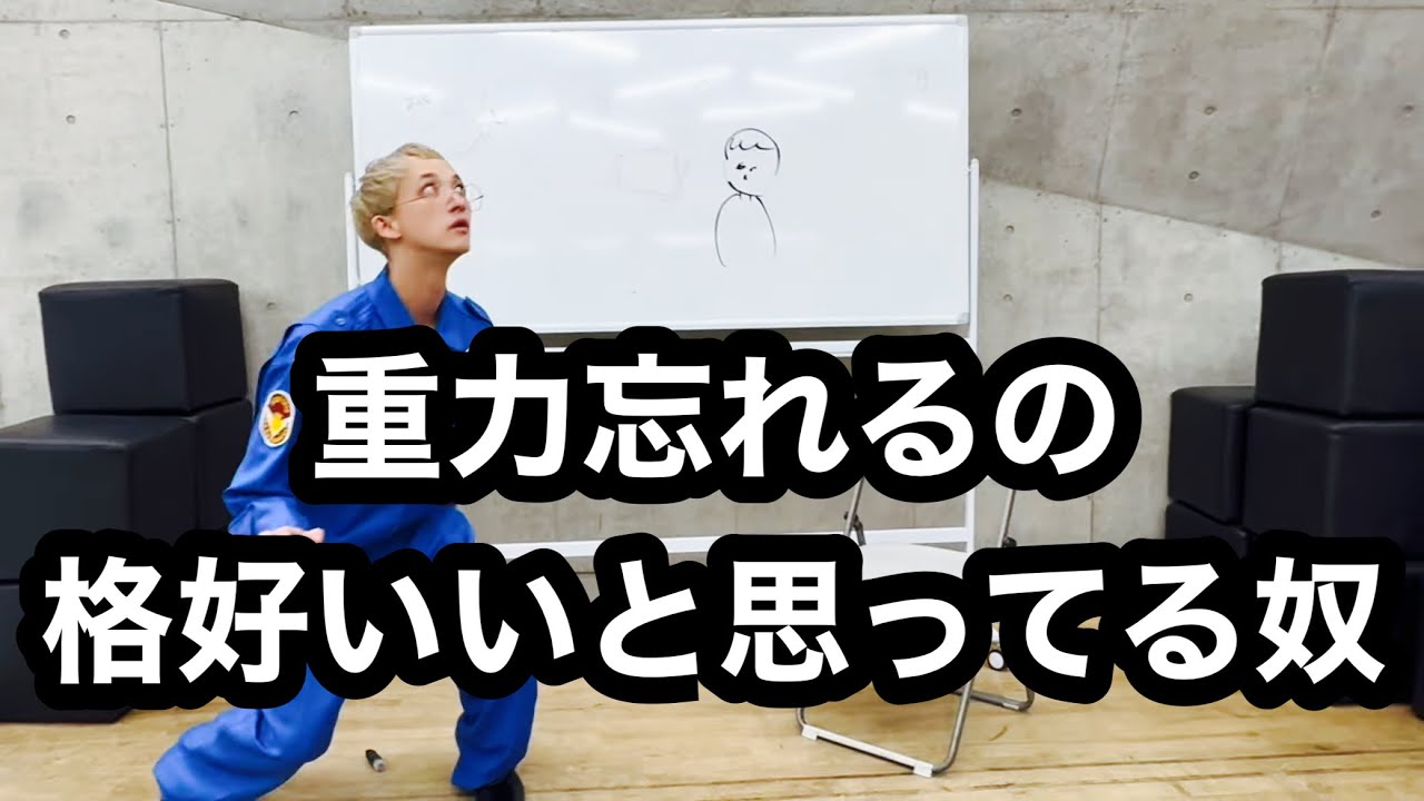 重力忘れるの格好いいと思ってる奴