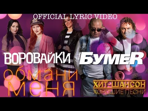 Воровайки и БумеR - Обмани меня (Official Lyric Video)