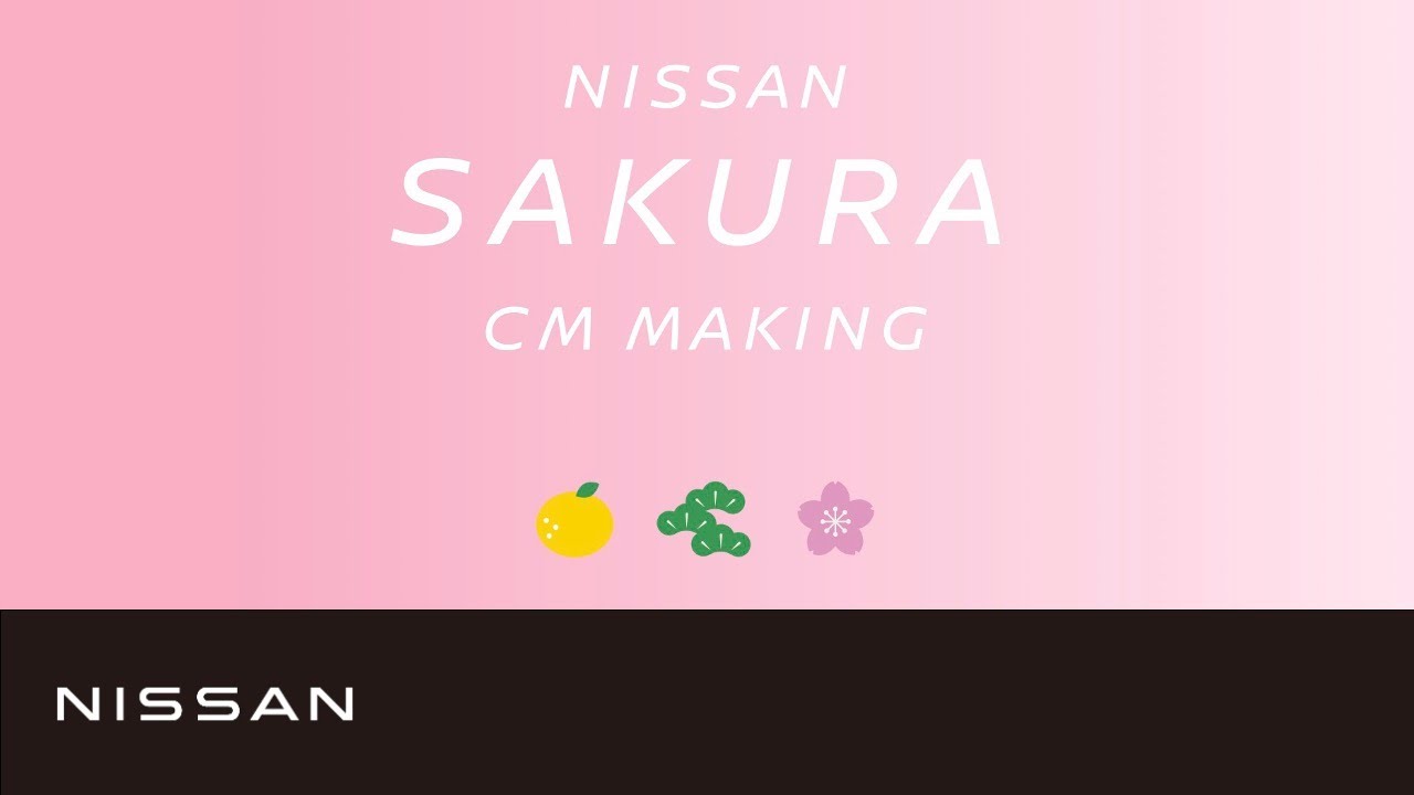 【日産サクラ】TVCM「サクッといきましょう」篇 メイキングムービー
