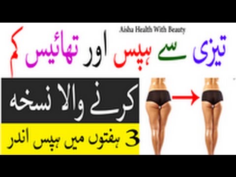 Tremendous Way To Burn Hips Fat Naturally - Tezi Se Hips Kam Karne Wala Nuskha - Weight Loss Drink Video