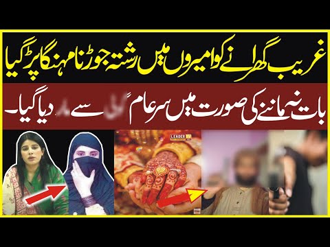 غریب گھرانے کو امیروں میں رشتہ جوڑنا مہنگا پڑگیا