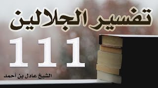 صورة ١١١. تفسير الجلالين، سورة المزمل وسورة المدثر – الشيخ عادل بن أحمد