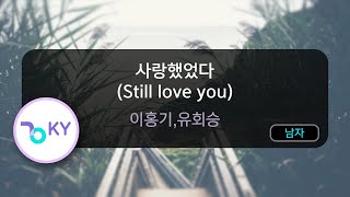 Download lagu 사랑했었다 (Still love you) - 이홍기,유회승 (KY.91582) / KY Karaoke mp3 Download lagu 사랑했었다 (Still love you) - 이홍기,유회승 (KY.91582) / KY Karaoke mp3