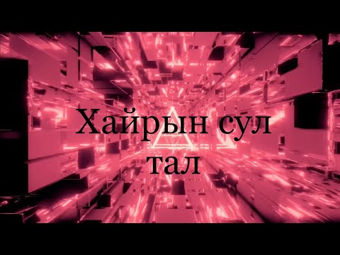 Enkhe x Erkhem - Хайрын сул тал ( Audio ) ft. Gne&Xmo, Indigo lemon