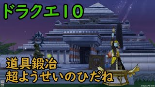 【ドラクエ10】さぁ火種を打つ時が来ました！職人ｶﾞﾝﾊﾞﾘﾏｼｮｳ！