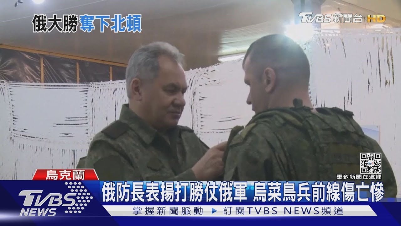 俄防長表揚打勝仗俄軍 烏菜鳥兵前線傷亡慘