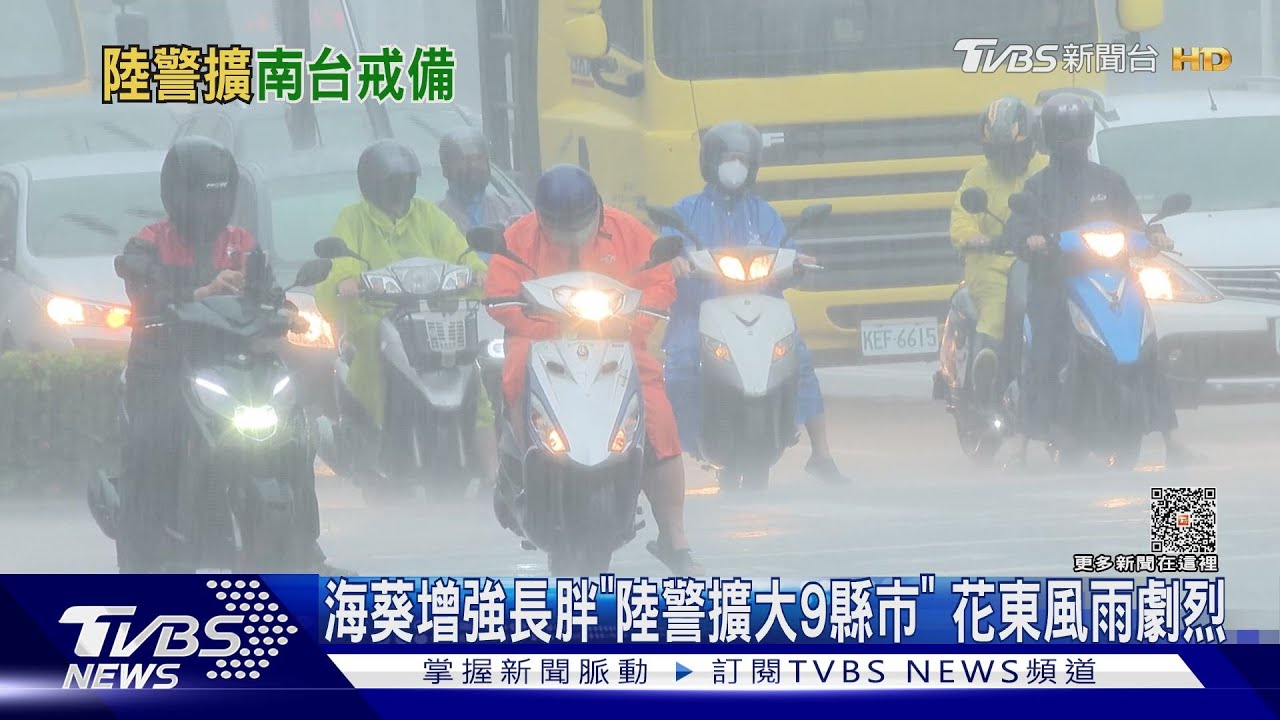 海葵增強長胖「陸警擴大9縣市」 花東風雨劇烈